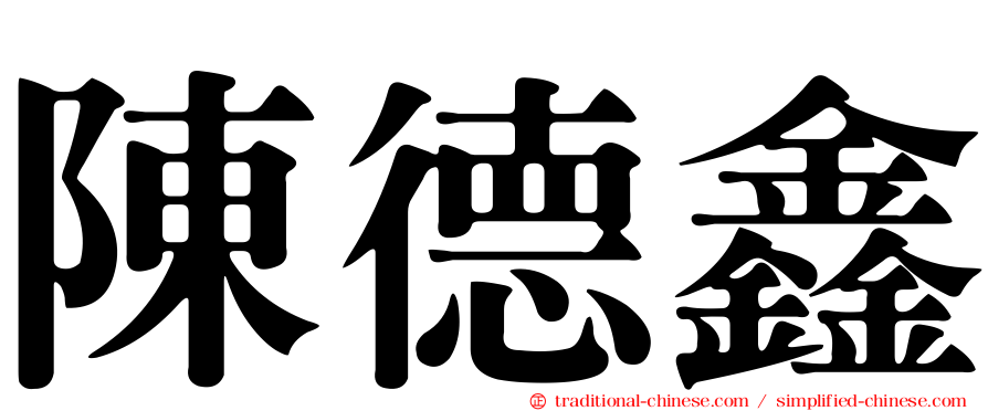 陳德鑫