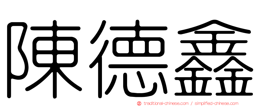 陳德鑫