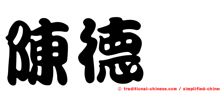 陳德鑫