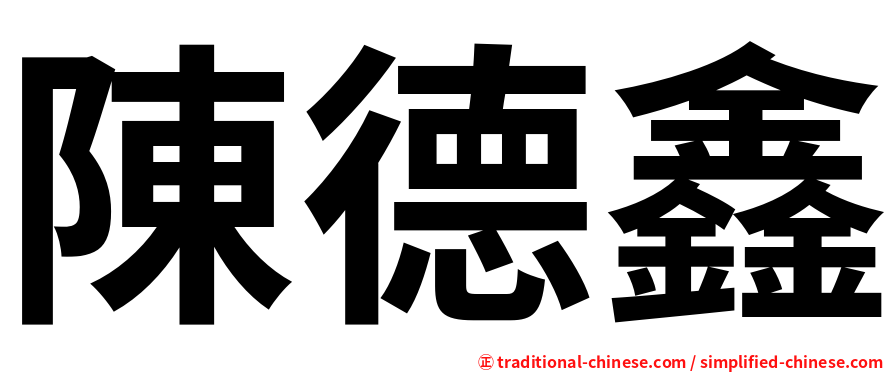 陳德鑫