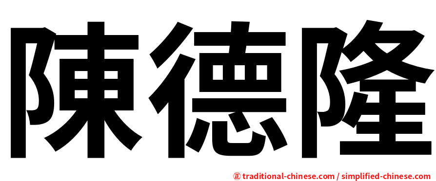 陳德隆