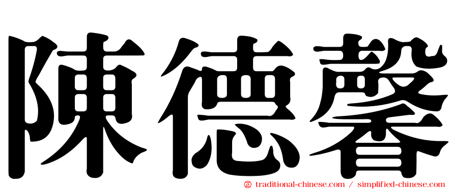 陳德馨
