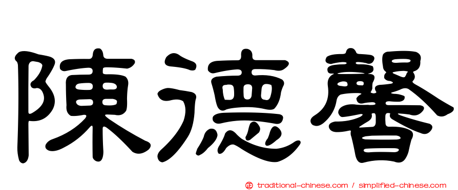 陳德馨