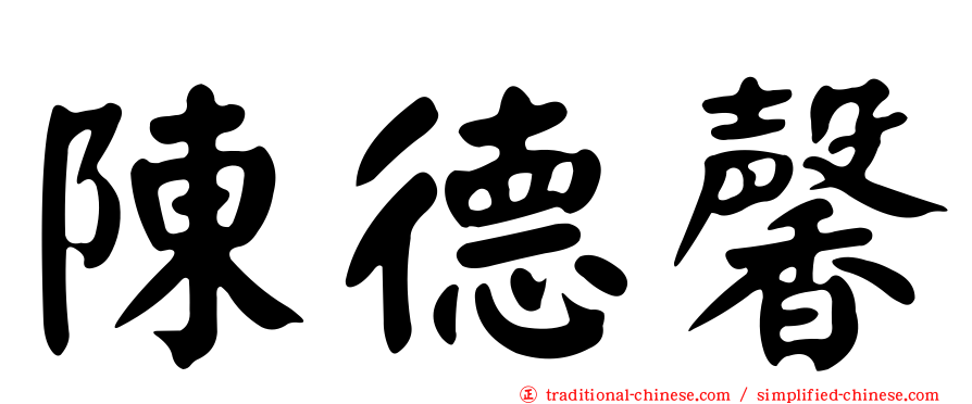 陳德馨