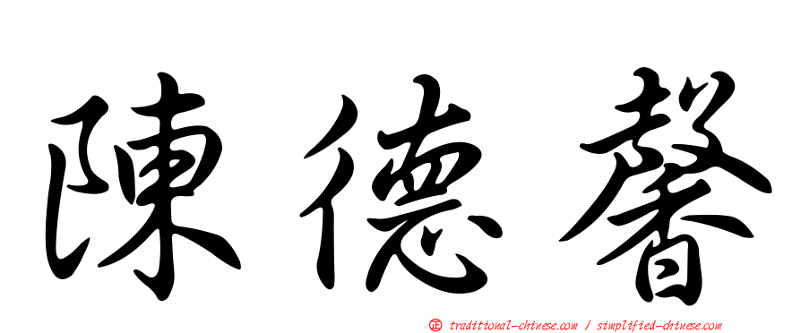 陳德馨