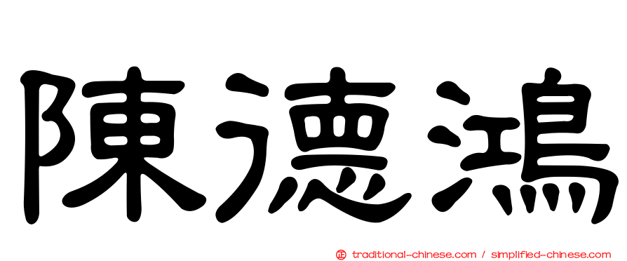 陳德鴻
