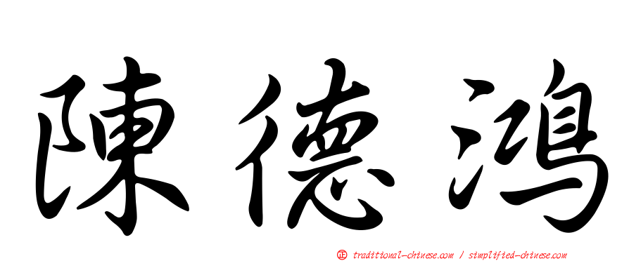 陳德鴻