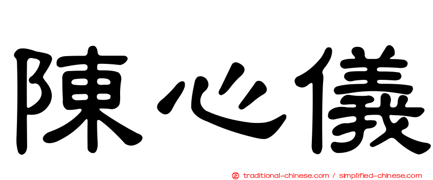 陳心儀