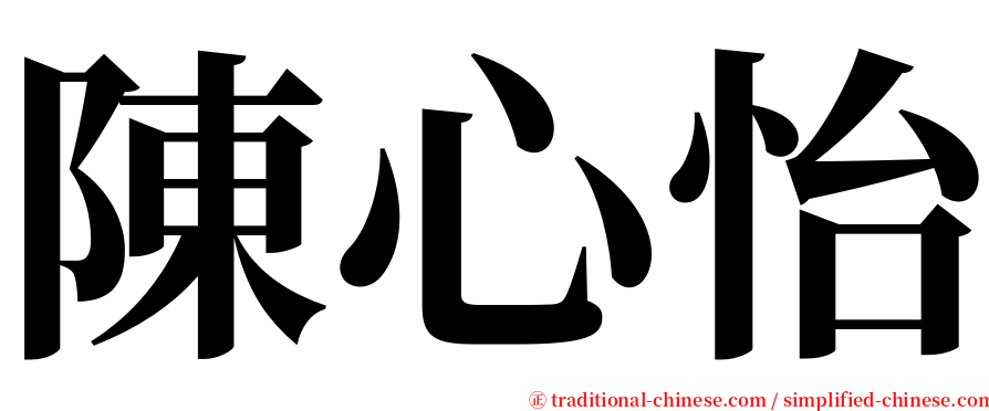 陳心怡 serif font