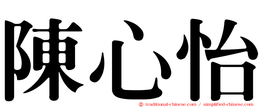 陳心怡