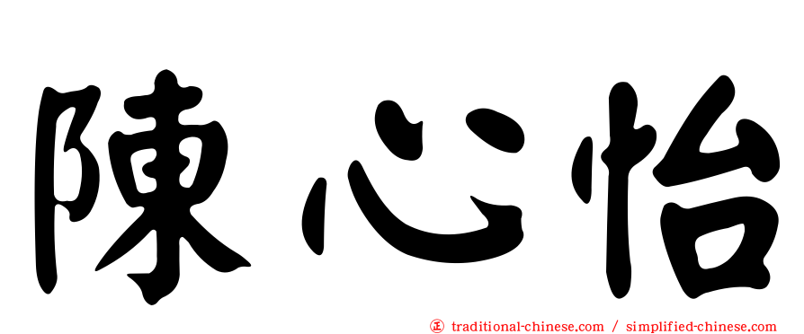 陳心怡