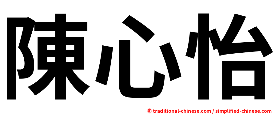 陳心怡