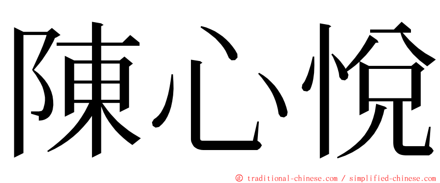 陳心悅 ming font