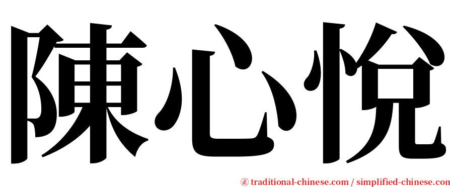 陳心悅 serif font