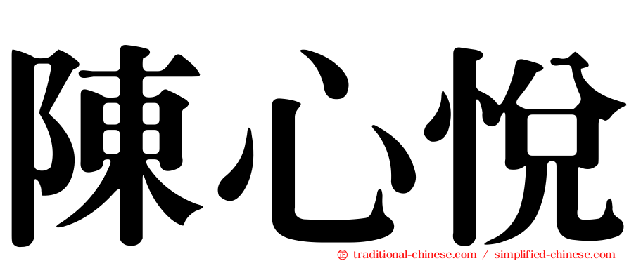 陳心悅