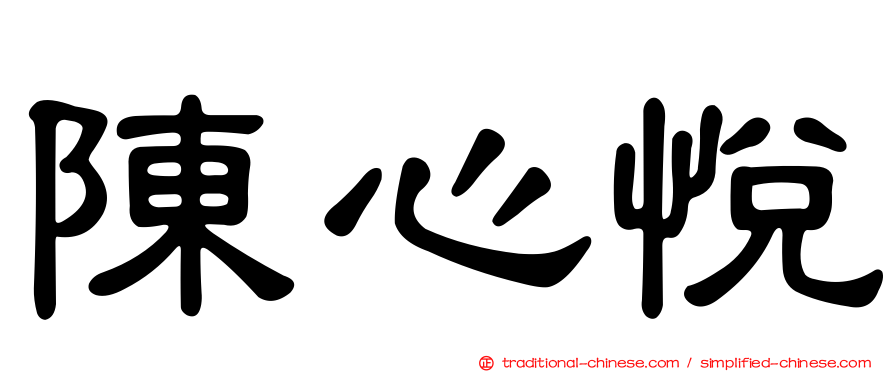 陳心悅
