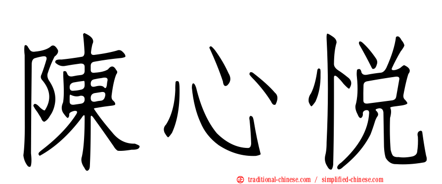 陳心悅