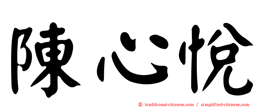 陳心悅