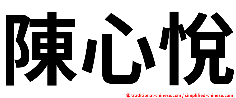陳心悅