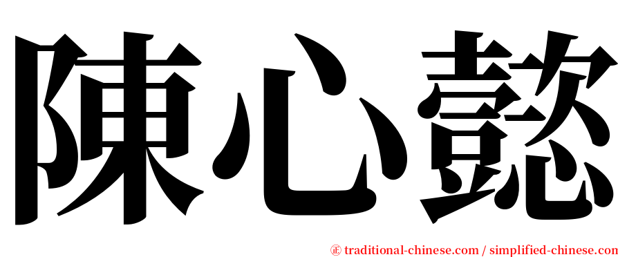 陳心懿 serif font