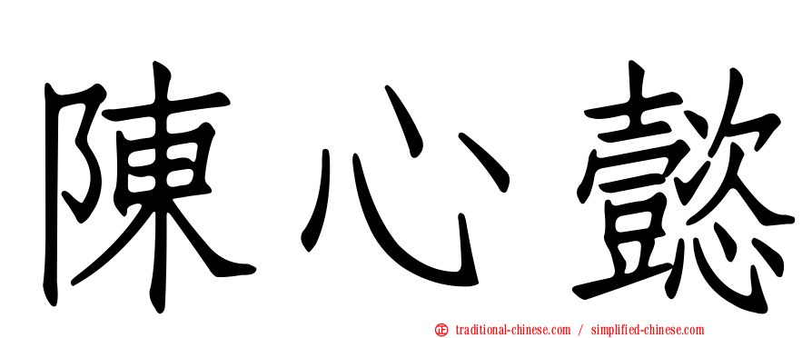 陳心懿