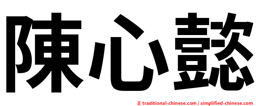 陳心懿