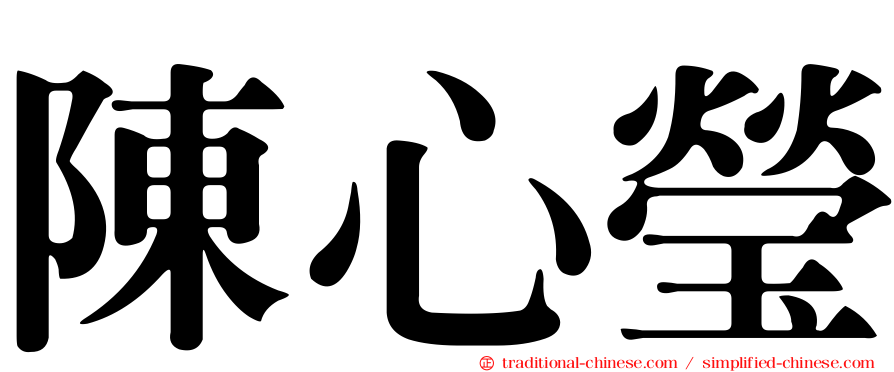 陳心瑩