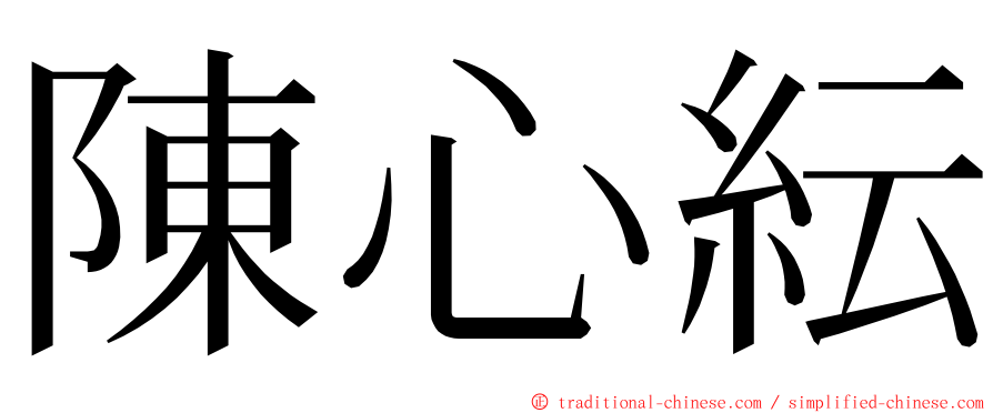 陳心紜 ming font