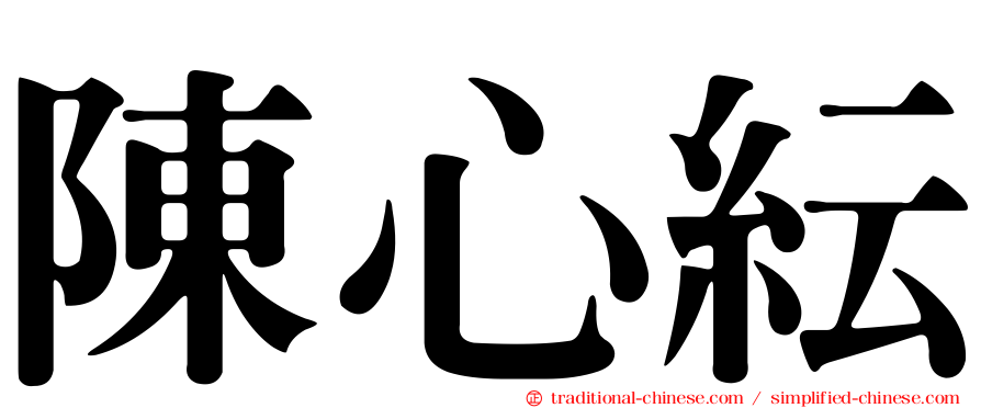 陳心紜