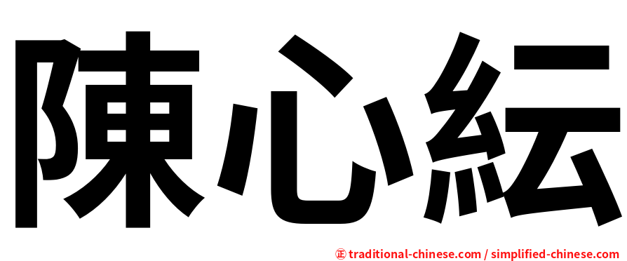 陳心紜