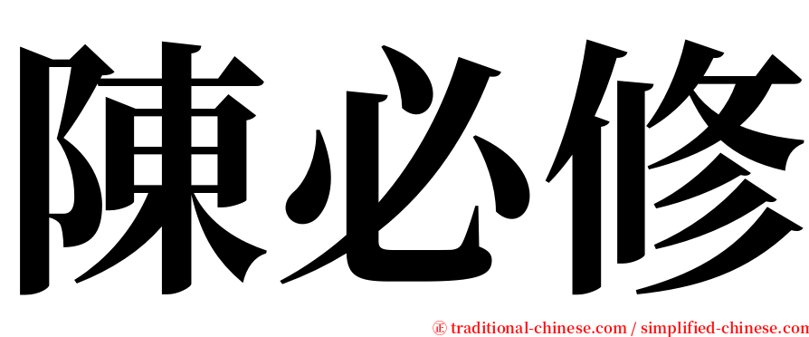 陳必修 serif font