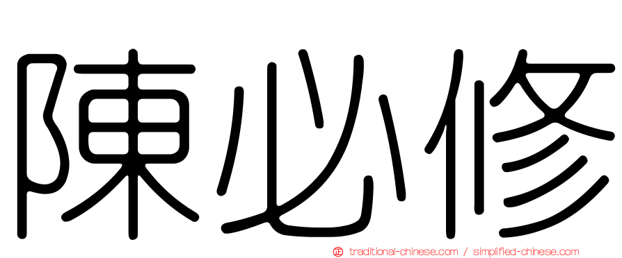 陳必修