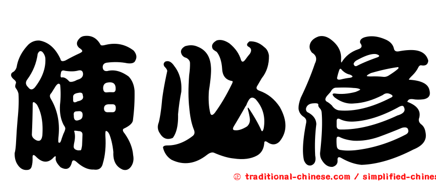 陳必修