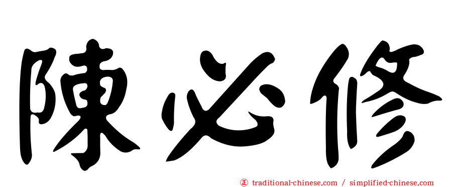 陳必修