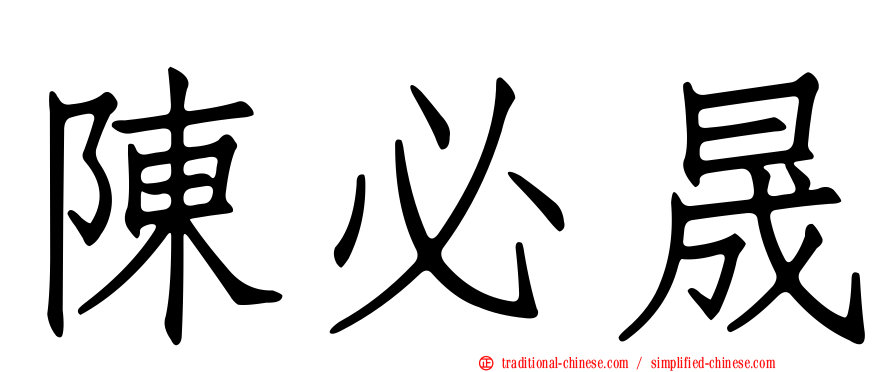 陳必晟