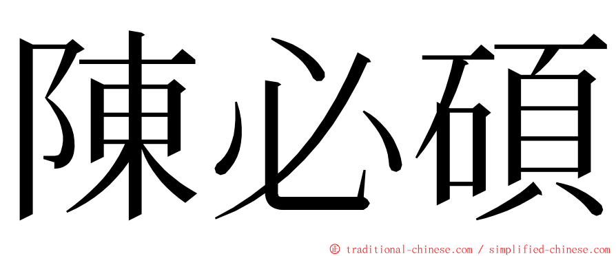 陳必碩 ming font