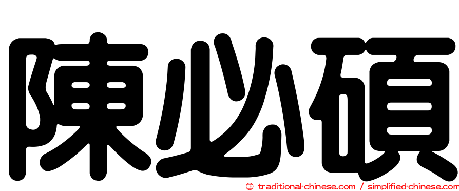 陳必碩