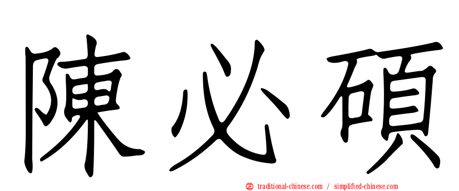 陳必碩