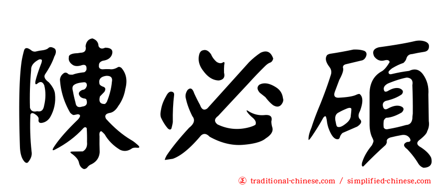 陳必碩