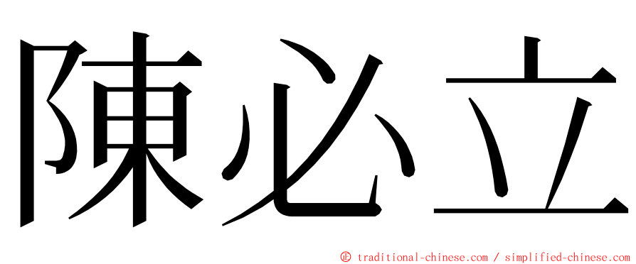 陳必立 ming font