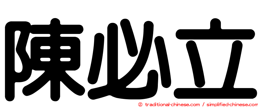 陳必立