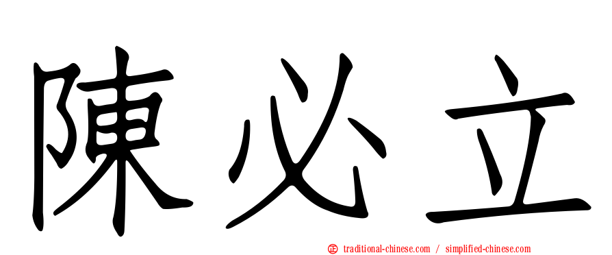 陳必立