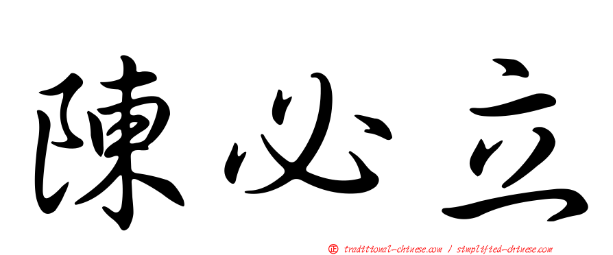 陳必立