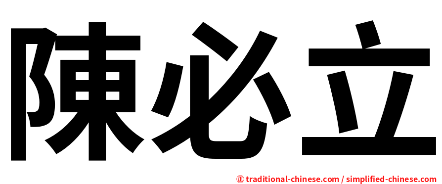 陳必立