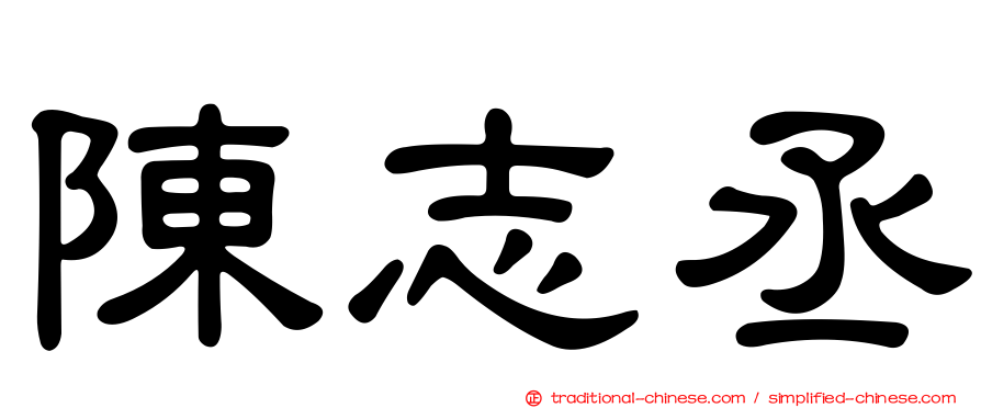 陳志丞
