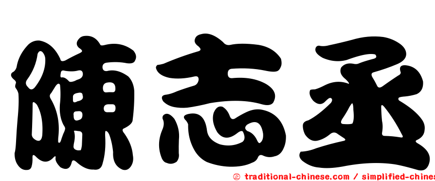 陳志丞