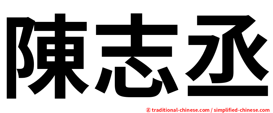 陳志丞