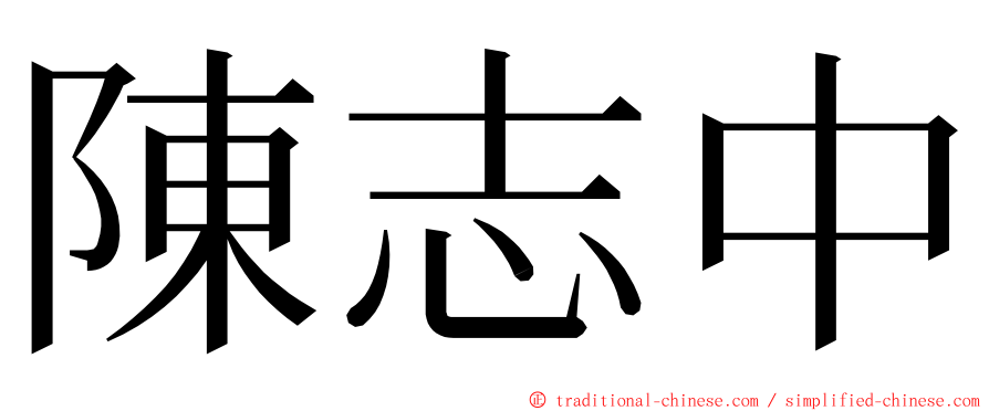 陳志中 ming font