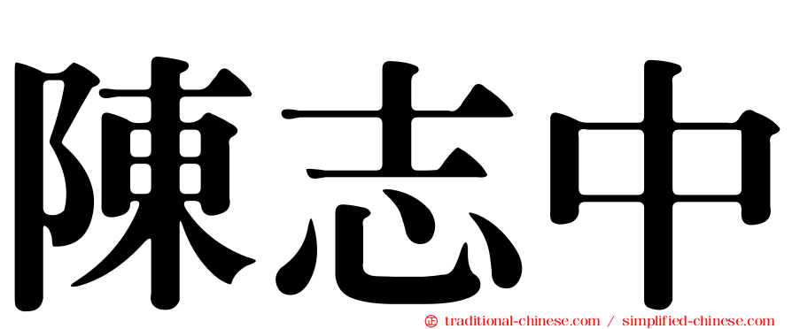 陳志中