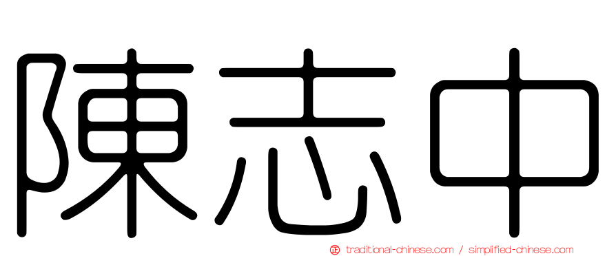 陳志中